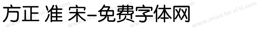 方正 准 宋字体转换